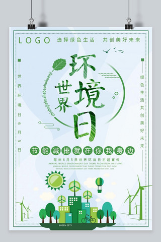 世界环境日海报模板_世界环境日绿色小清新海报