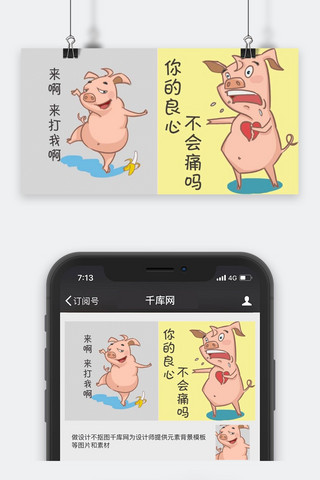 千库原创小猪公众号封面图