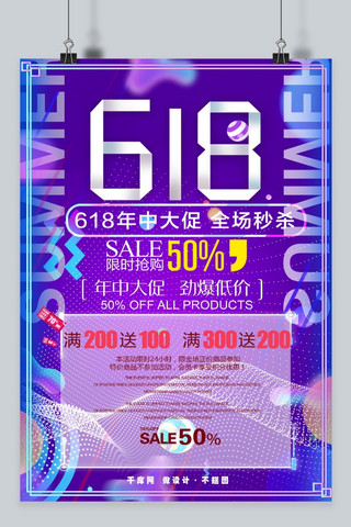 千库网618紫色时尚节日庆祝全场秒杀海报