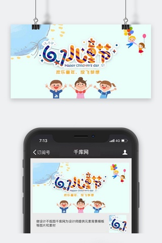 千库原创儿童节手绘卡通公众号封面