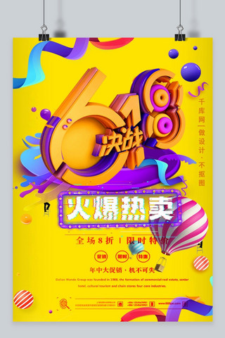 千库原创618橘黄色活泼节日庆祝购物节快乐海报