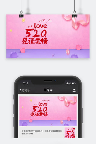 高清手机海报模板_高清粉色520爱心升温情侣手机用图