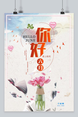 六月你好简约海报模板_千库原创你好六月蓝色简约卡通海报