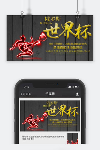 千库原创世界杯公众号封面图