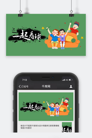 足球封面海报模板_千库原创世界杯公众号封面图