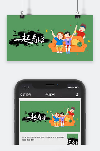 看球海报模板_千库原创世界杯公众号封面图