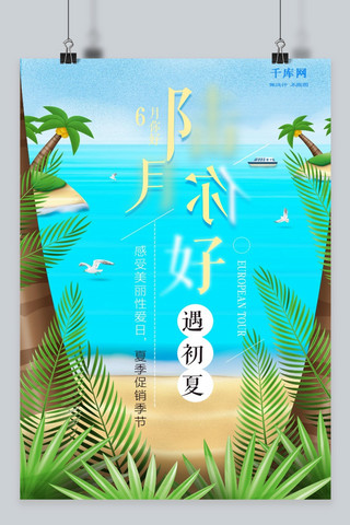 千库原创你好六月绿色简约卡通海报