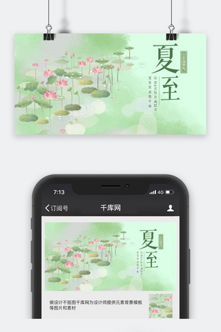 千库原创夏至公众号封面