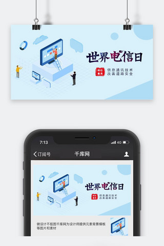 千库网-世界电信日配图