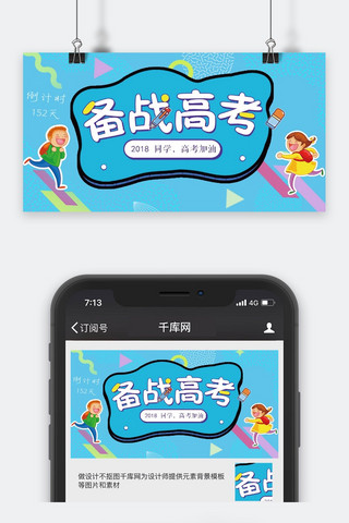 创意毕业季高考倒计时公众号封面