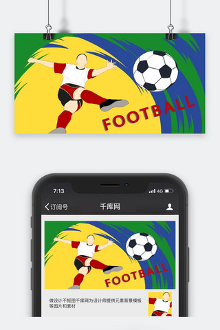 足球赛海报模板_千库原创世界杯足球赛运动员