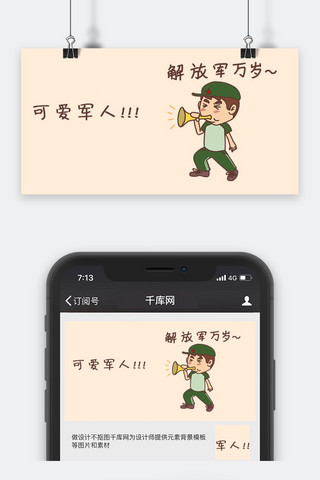 卡通士兵图海报模板_千库原创士兵吹号角浅色系卡通配图