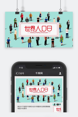 世界世界人口日海报模板_千库原创世界人口日公众号封面图