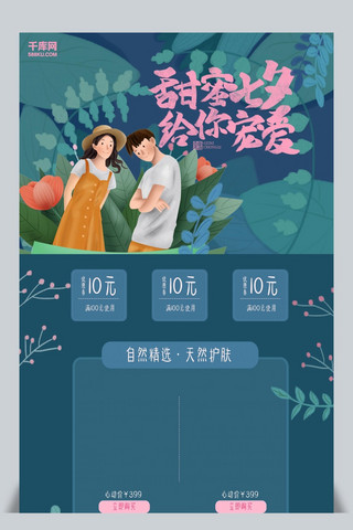 约会七夕情人节海报模板_千库原创七夕情人节淘宝首页