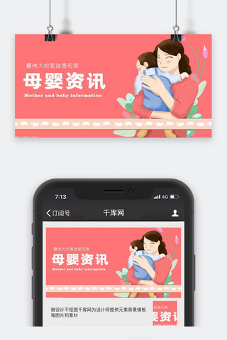 中国孕婴童网海报模板_千库原创母婴资讯微信公众号封面图