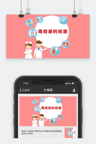 千库原创疫苗新闻微信公众号封面图