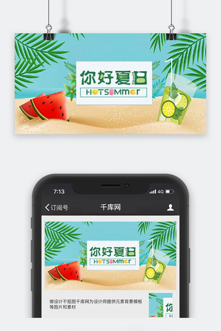 千库原创你好夏日公众号封面图