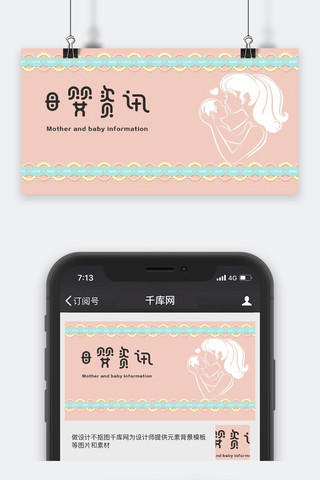 千库原创母婴资讯微信公众号封面图