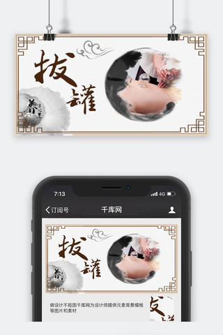 拔罐海报模板_千库原创拔罐养生中国风公众号封面图