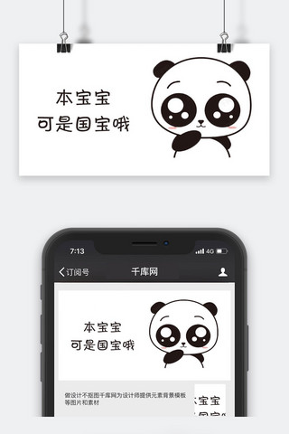 国宝几家海报模板_千库原创国宝熊猫公众号封面图