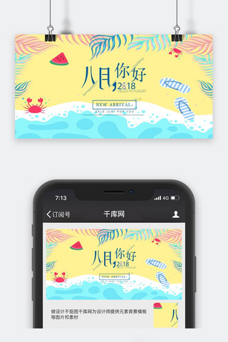 千库网原创八月你好惬意公众号封面