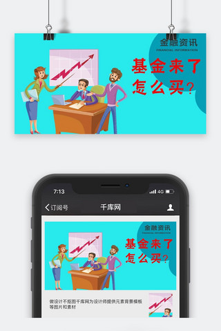 千库原创金融资讯微信公众号配图