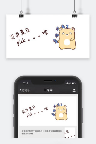 千库原创夏日选择啥小熊公众号封面图