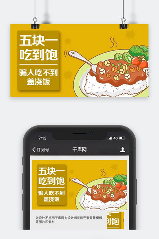 手机公众号用图海报模板_美食推荐微信公众号封面图