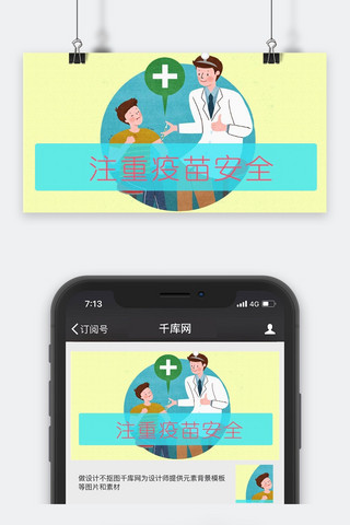 千库原创疫苗安全微信公众号封面图