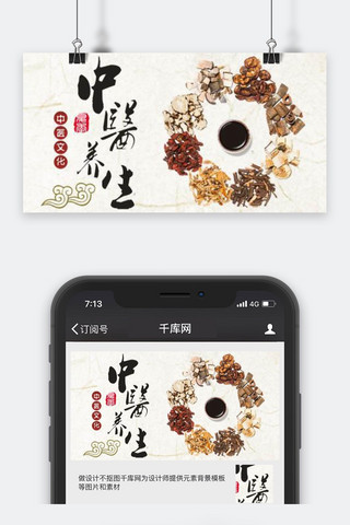 千库原创养生公众号封面图