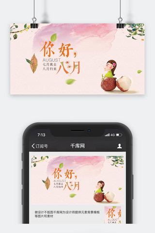 休闲时光海报模板_千库网原创八月你好惬意时光公众号封面