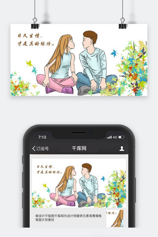 千库原创卡通情侣公众封面