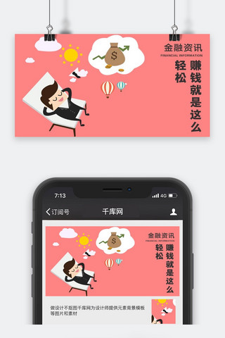 千库原创金融资讯微信公众号配图