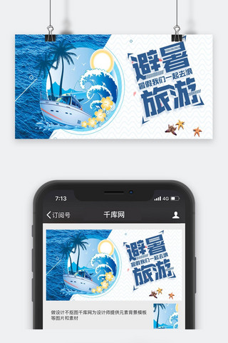 旅游公众号封面海报模板_千库原创避暑旅游公众号封面