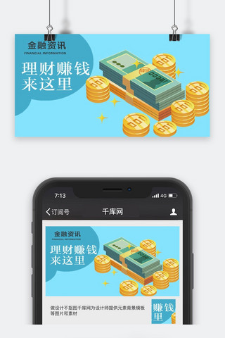 理财微信海报模板_千库原创金融资讯微信公众号配图