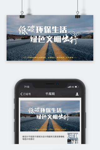 千库原创绿色文明出行公众号封面