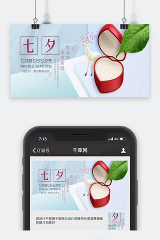 七夕节小清新海报模板_千库原创七夕节公众号封面设计
