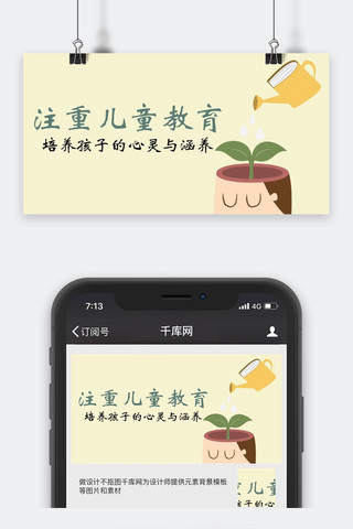 为谁培养人海报模板_千库原创儿童教育公众号封面图