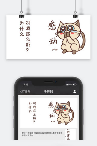 长牙齿的小猫海报模板_千库原创小猫咪感动表情包卡通配图