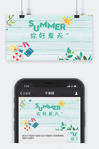 卡通浅色系海报模板_千库原创你好夏天浅色系卡通配图