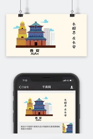 千库原创西安城市卡通配图