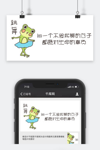 跳舞卡通图海报模板_千库原创跳舞公众号封面图