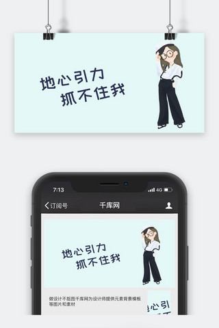 千库原创潮流女孩公众号封面图