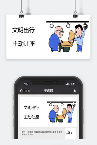 礼貌海报模板_千库原创文明出行公众号封面图