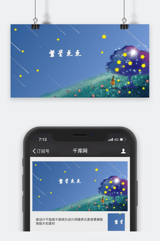 闪亮繁星海报模板_千库原创简约繁星点点手机用图