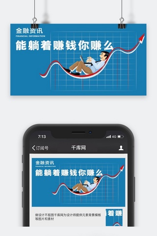 手机公众号用图海报模板_千库原创金融资讯微信公众号配图