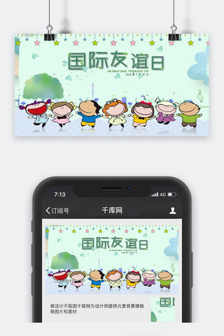 千库原创国际友谊日绿色卡通微信公众号封面图