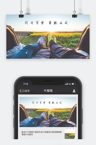 因为有你有我海报模板_千库原创勇敢出发旅行唯美配图