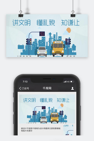 汽车剪影海报模板_千库原创讲文明懂礼貌知谦让公众号封面