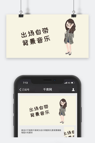 千库原创出场女孩公众号封面图